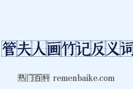 管夫人画竹记反义词是什么意思的图片